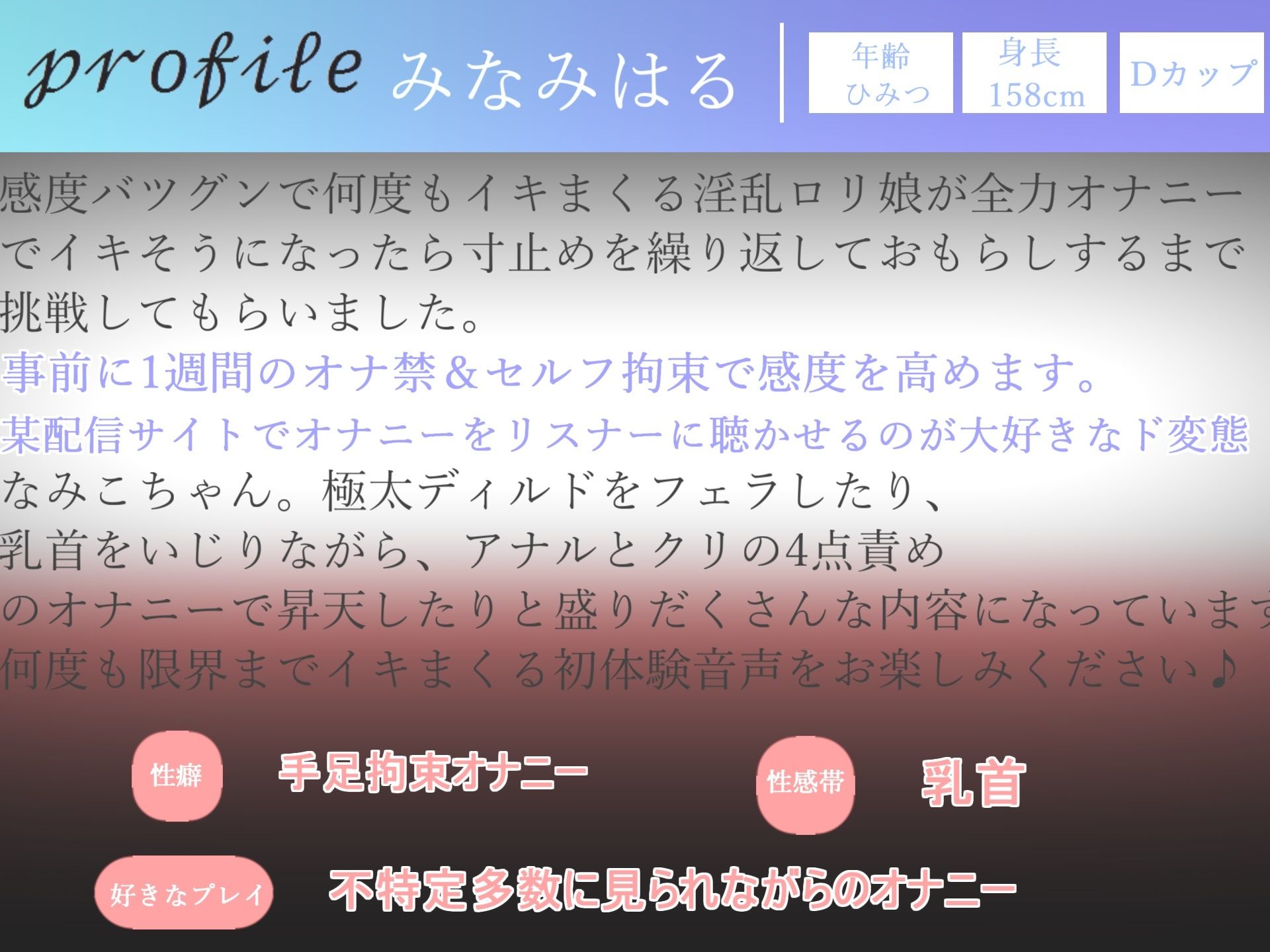 【新作価格】【豪華なおまけあり】【アナルと乳首クリの4点責め】 真正ロリ娘がセルフ拘束＆オナ禁1週間で感度を高めて、獣のようなオホ声をあげながら、おもらしするまで全力で4点責めオナニー