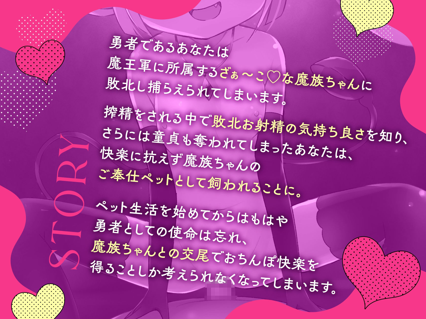 勇者様がざぁ〜こな魔族ちゃんのえっちなご奉仕ペットに堕とされる話