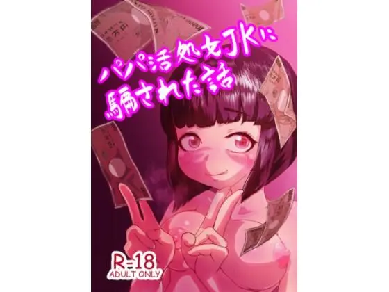 パパ活JKに騙された話