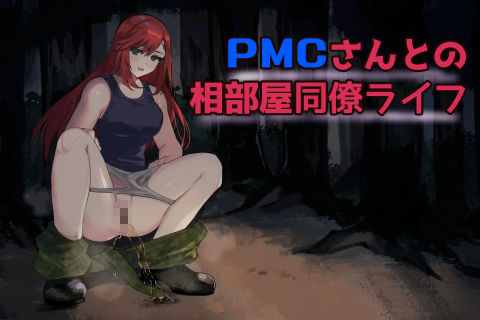 PMCさんとの相部屋同僚ライフ