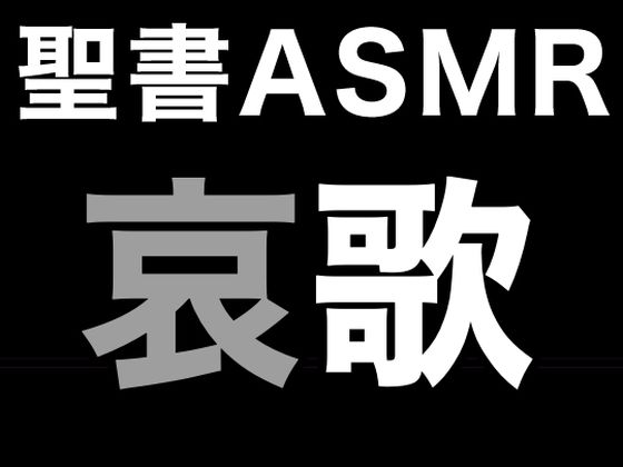 旧約聖書ASMR ｜ 哀歌