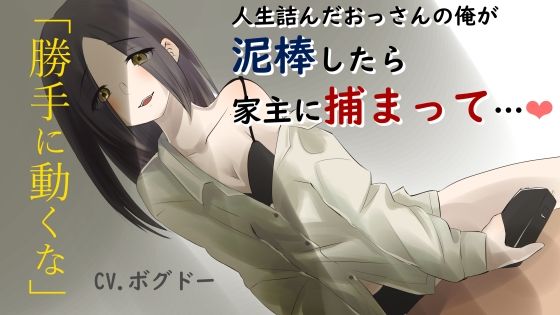 【R18】人生詰みおじさんが泥〇に入ったら、家主の女に〇禁されて致す【男性向け】