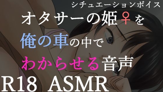 【男性向けR18】オタサーの姫をわからせる音声