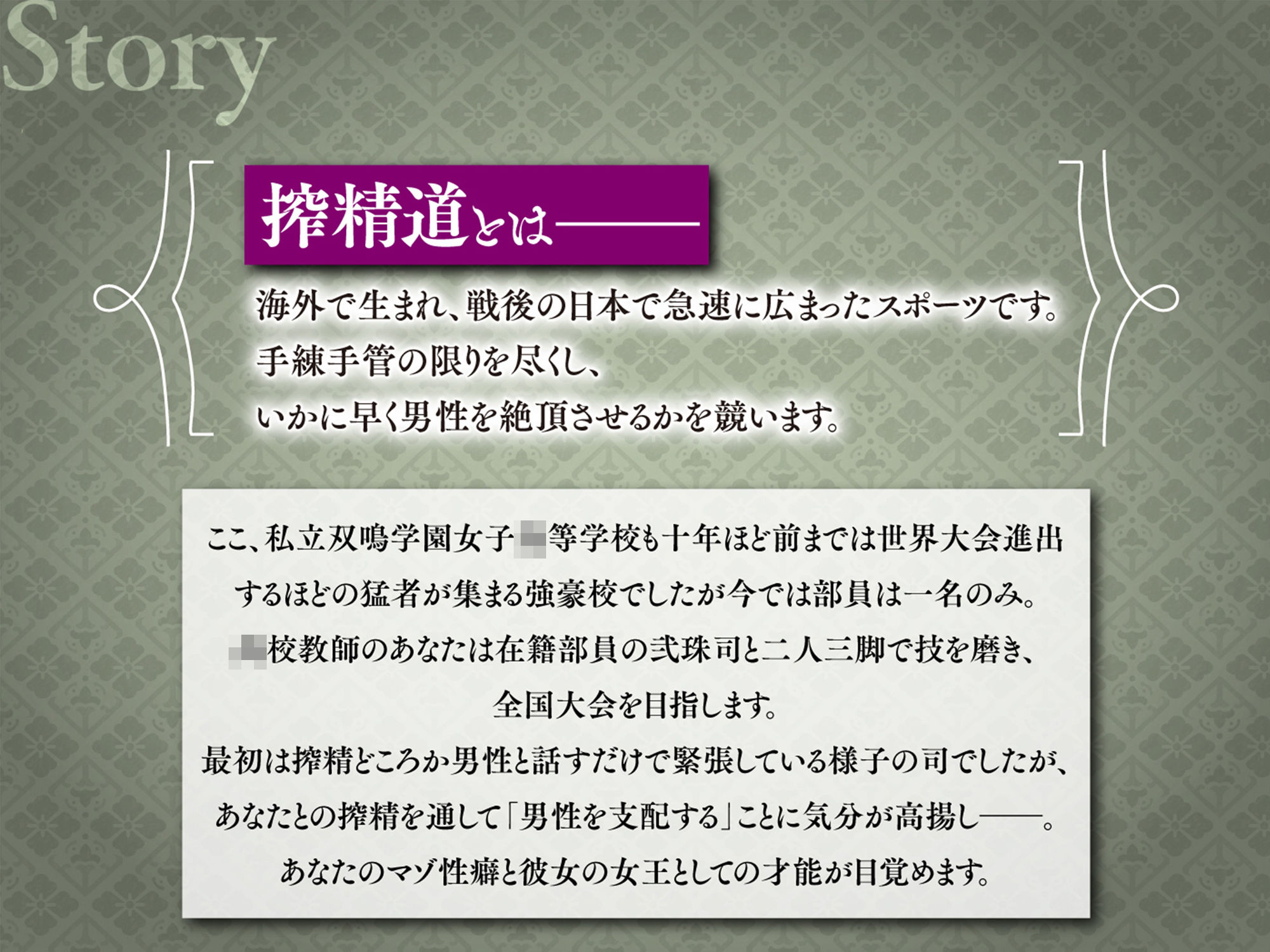 『搾精道、始めます！！』-男をいかに早く射精させるか競う部活動でふたなり生徒に手や口でザーメンを搾られながら逆アナルで先生の威厳を破壊するマゾ向け音声