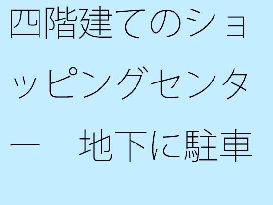 【無料】四階建てのショッピングセンター 地下に駐車場