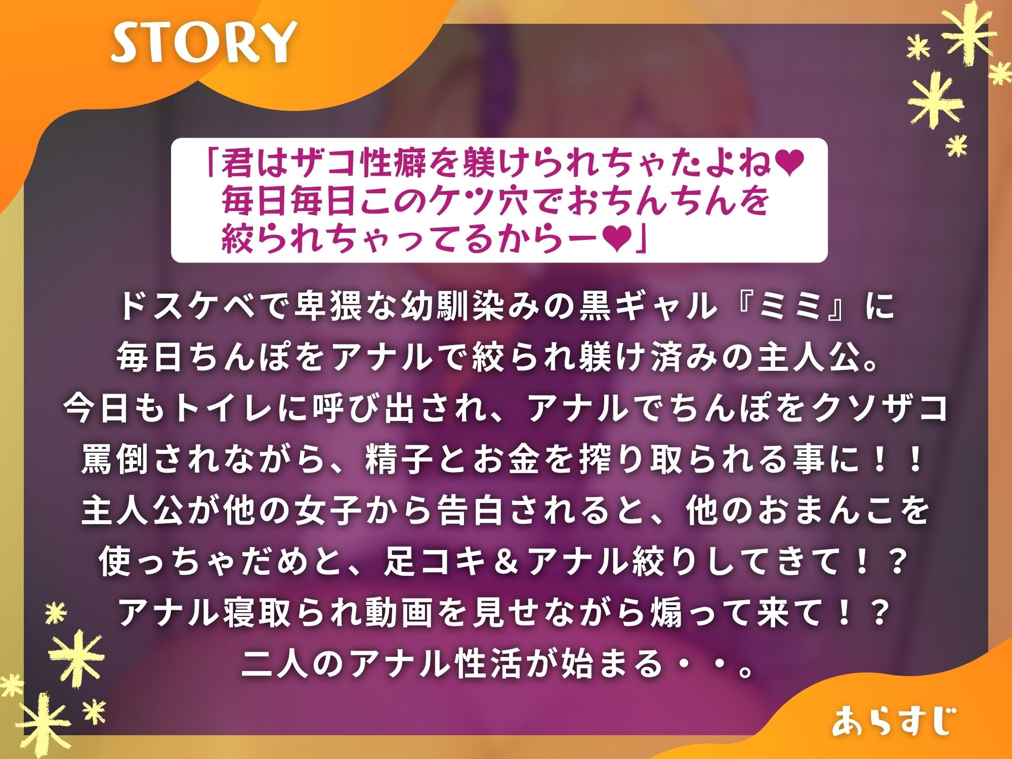 アナル性癖で黒ギャル〜ケツ穴でザコ罵倒躾けされたけど幼馴染のおまんこは君だけのもの〜【ドM向け】【KU100】