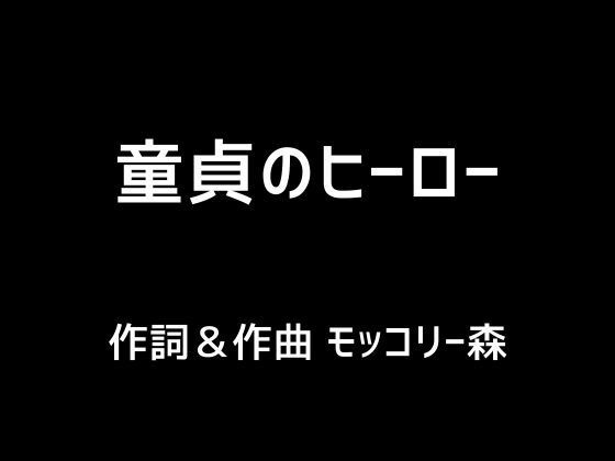 童貞のヒーロー