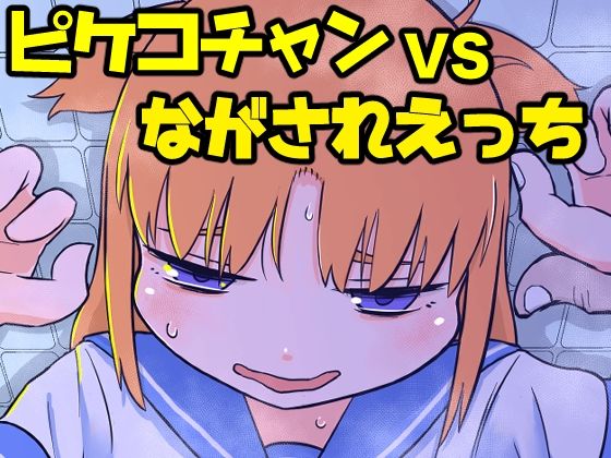 ピケコチャンvsながされえっち