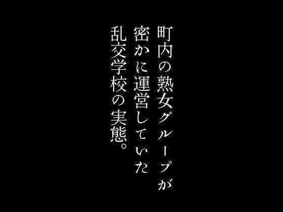 【第一話】町内の熟女グループが密かに運営していた乱交学校の実態 【第二話】京都の高級料亭で裏メニューとして存在していた乱交宿 〜二話作品集〜