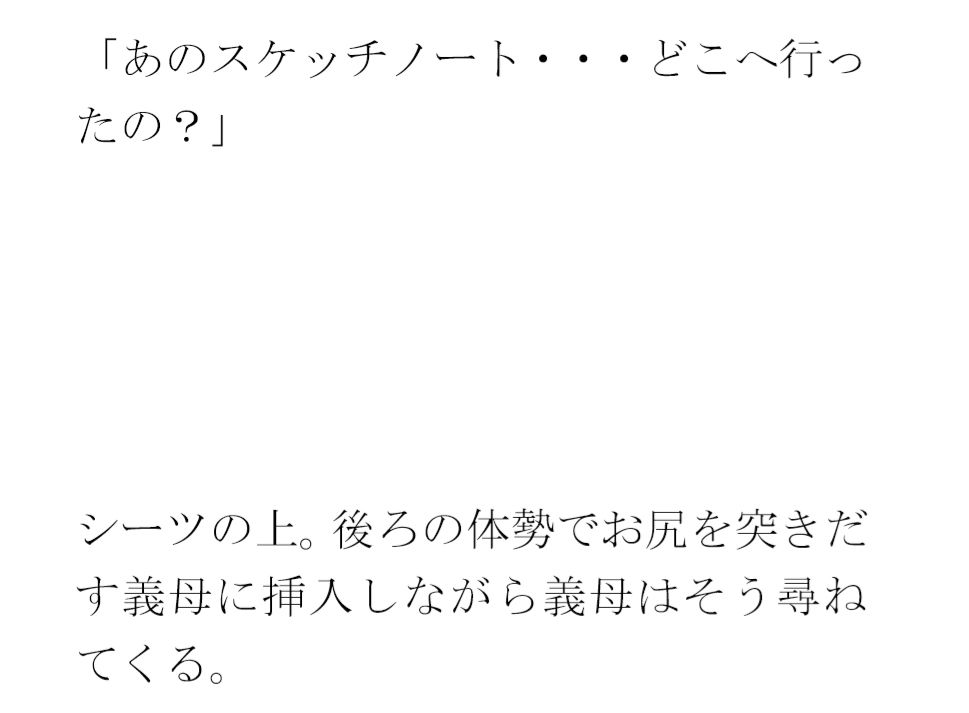 義母と二人 少しのエッチな期間だけハダカスケッチ