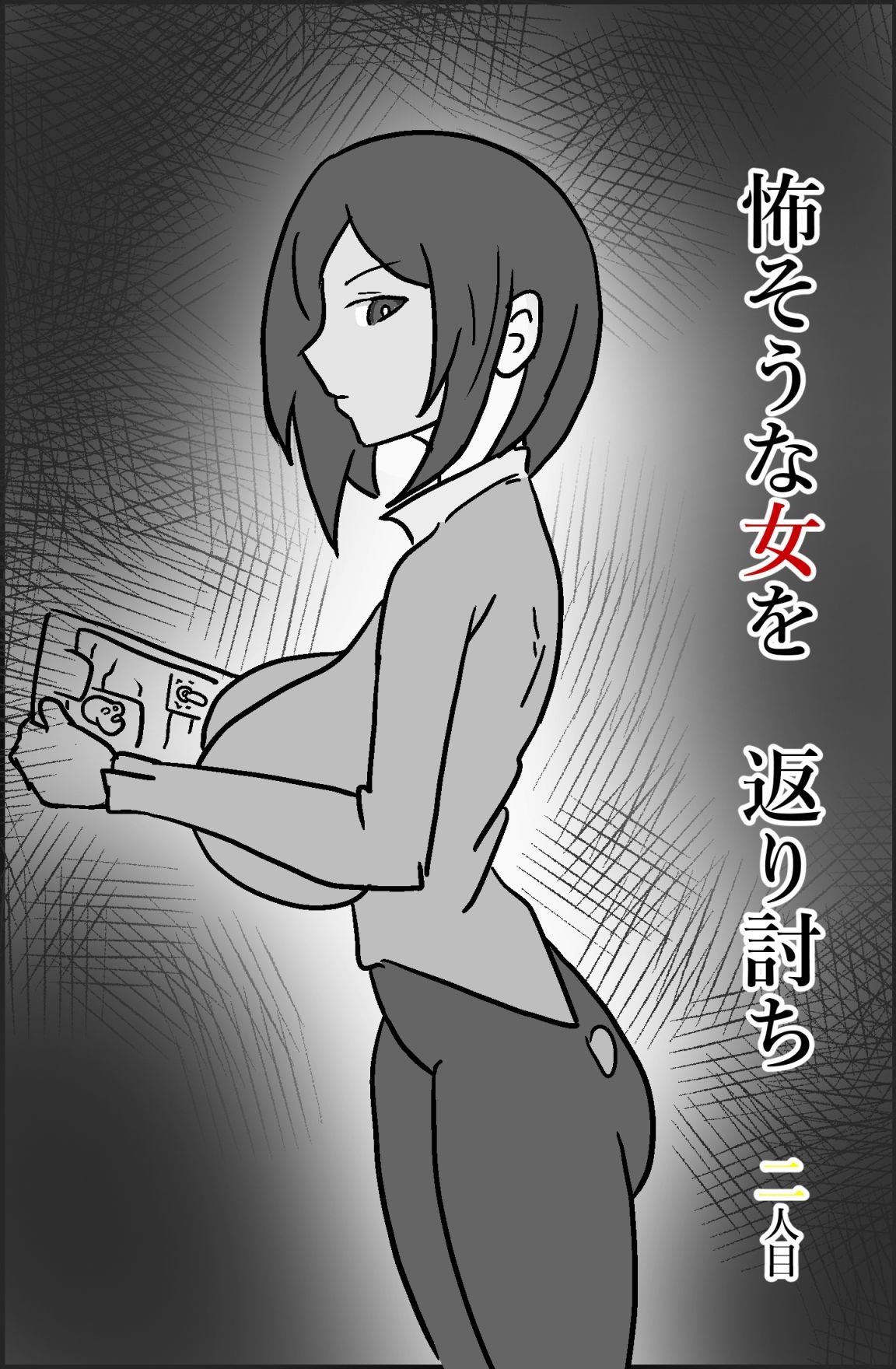 怖そうな女を返り討ち 二人目