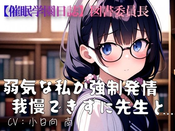 【催●学園日誌】図書委員長「弱気な私が強●発情 我慢できずに先生と...」