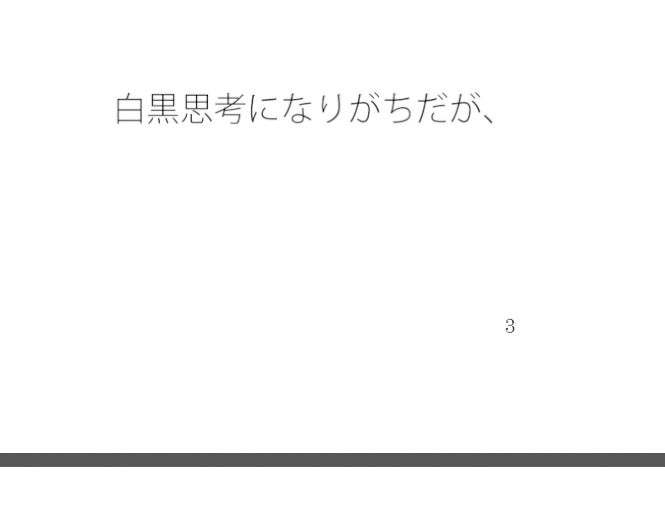 【無料】真ん中くらいの微妙なところ