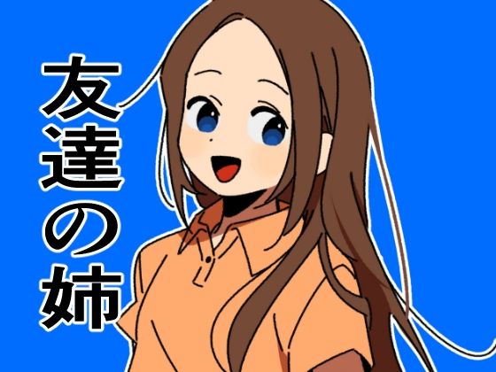 友達の姉、年上美人なお姉さんが誘惑してきたからぼっきして本能の赴くままに性交する