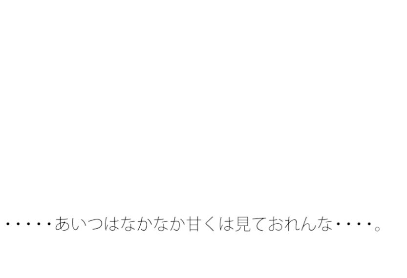 【無料】あんまりあいつは甘くは見ておれんな