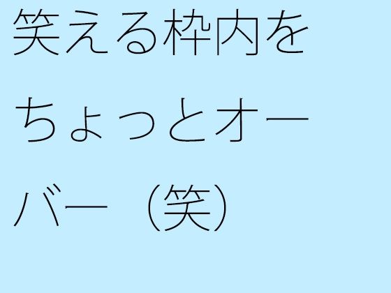 【無料】笑える枠内をちょっとオーバー（笑）