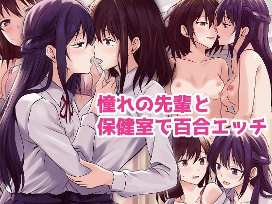 憧れの先輩と保健室で百合エッチ