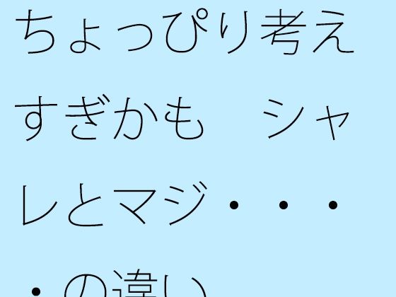 【無料】ちょっぴり考えすぎかも シャレとマジ・・・・の違い