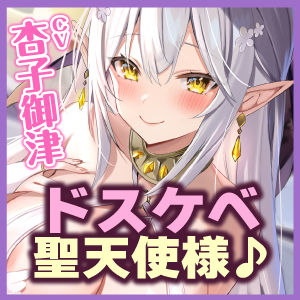 【KU100】貴方は欲求不満ドスケベ聖天使の性欲処理ペットに選ばれました！