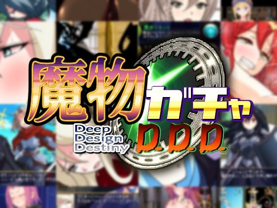 魔物ガチャ〜D.D.D〜