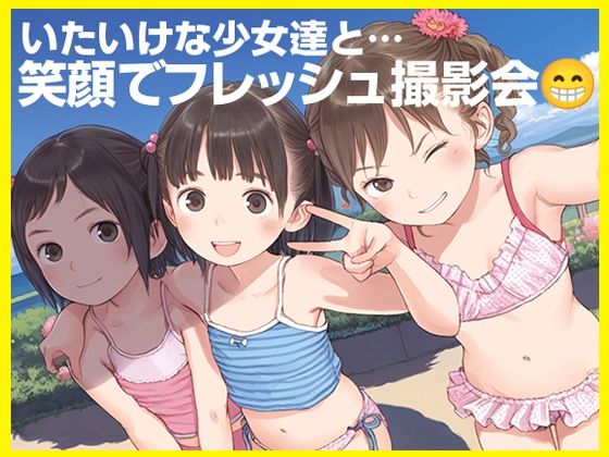 ●つるぺたJ撮影会の闇●芸能界に憧れて…●過激化する裏の流儀●500枚●