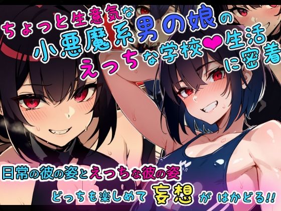 男の娘グラビアCG集 vol.6 〜小悪魔男の娘 犬神れんや君 編〜