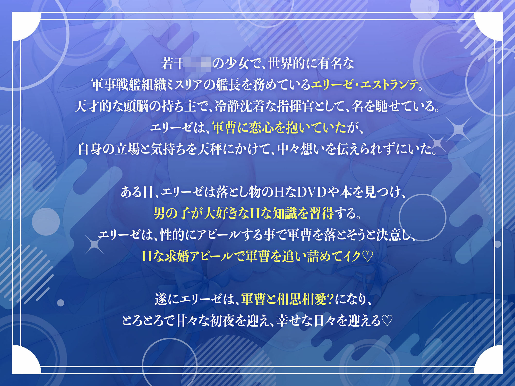 天才ロリ艦長の巧みな恋愛求婚アピールでHに求められる日々☆（可愛い、オホ声）