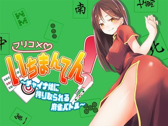 フリコメいちまんてん！〜チャイナ娘に搾り取られる麻雀バトル〜