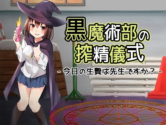 黒魔術部の搾精儀式-今日の生贄は先生ですか？-