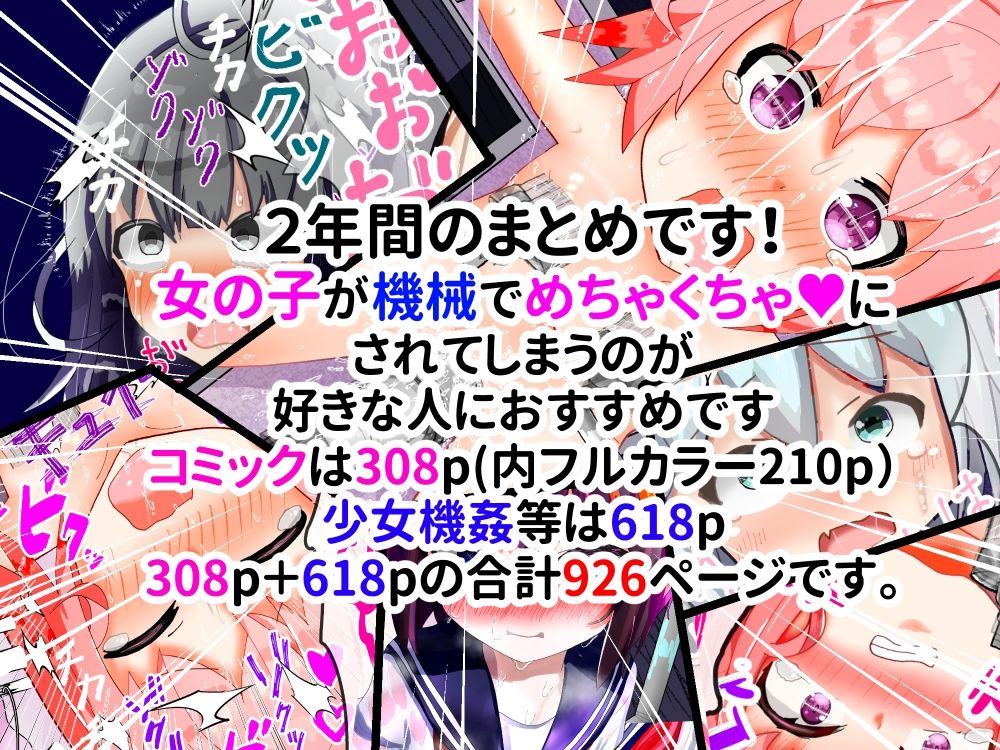 【総集編】強〇絶頂機械姦＜全926P＞大容量！2年間のまとめ