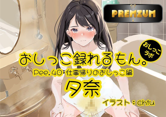 【おしっこ実演PREMIUM】Pee.40現役声優夕奈のおしっこ録れるもん。〜仕事帰りのおしっこ編〜