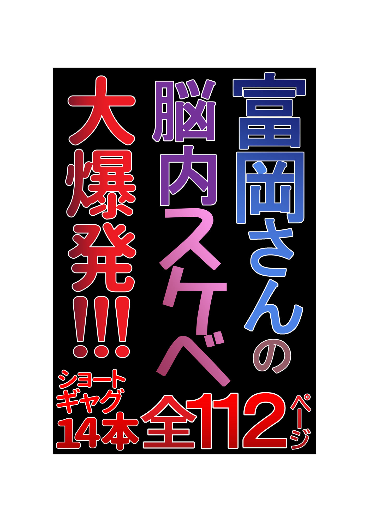 富岡さんのいけない妄想メガ盛り