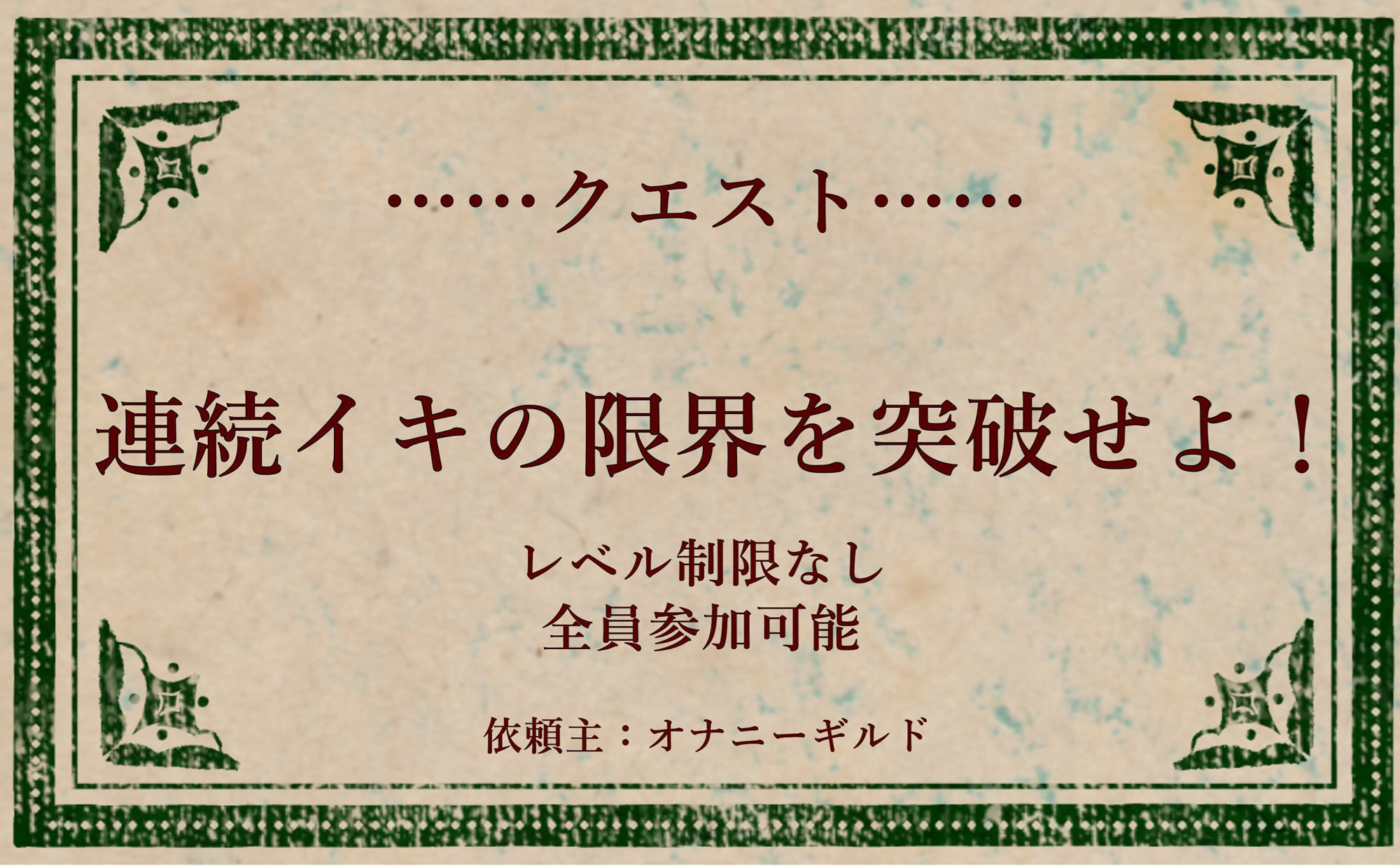 オナニークエスト4〜連続イキ限界突破〜【双葉すずね編】