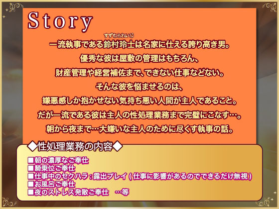 主人の事が大嫌いな執事の抜かりのない性処理業務【ボイスドラマ版】