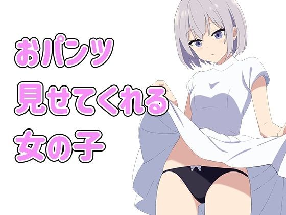 おパンツ見せてくれる女の子