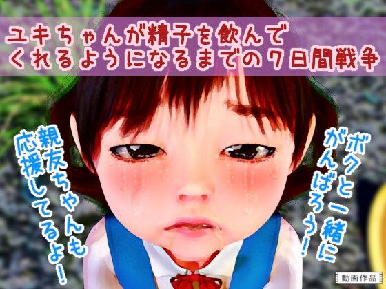 ユキちゃんが精子を飲んでくれるようになるまでの7日間戦争