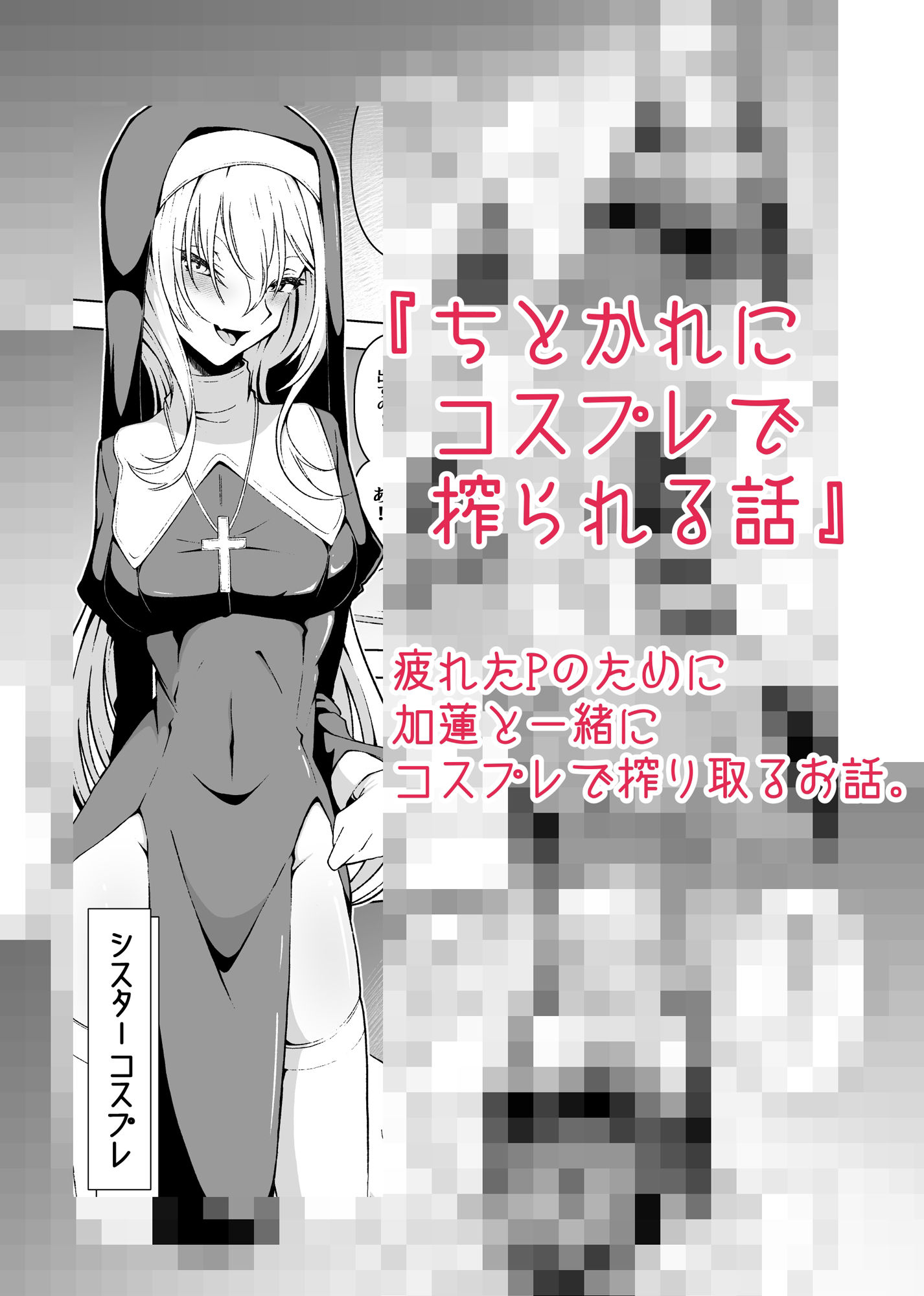 黒〇ちとせのエッチ漫画まとめ本