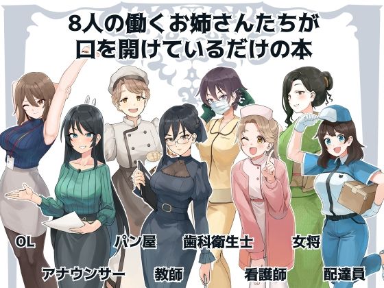 女の子がただ口をあけているだけ（社会人編）