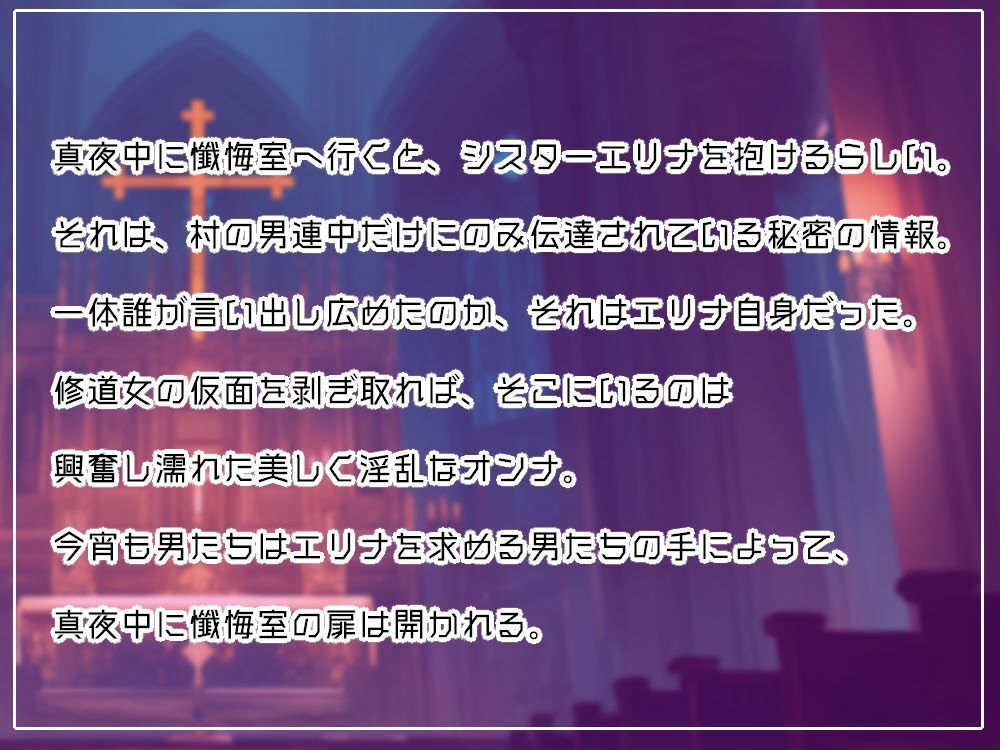 淫乱シスターと真夜中の懺悔室〜信仰する神様の前でNTRで無様逝き〜