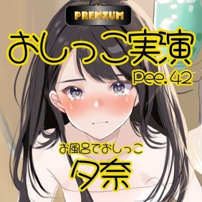 【おしっこ実演PREMIUM】Pee.42現役声優夕奈のおしっこ録れるもん。〜お風呂でおしっこ編〜