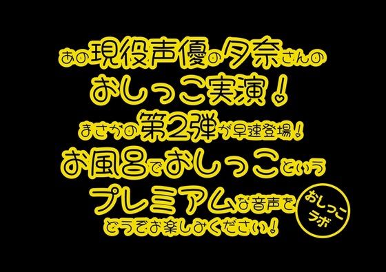 【おしっこ実演PREMIUM】Pee.42現役声優夕奈のおしっこ録れるもん。〜お風呂でおしっこ編〜