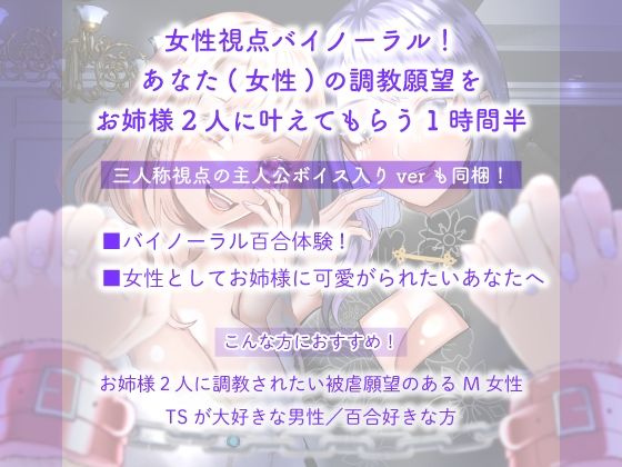 ミレナナ【百合】お姉様2人に愛され調教されるあなた【女性視点バイノーラル・第三者視点あり】