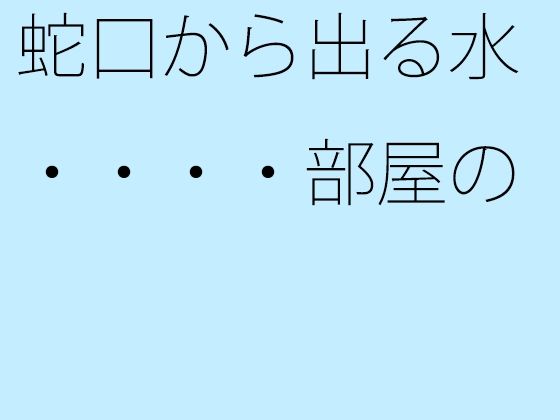 【無料】蛇口から出る水・・・・部屋の中の空気を循環させて気分転換