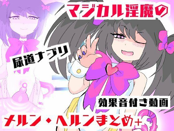 マジカル淫魔メルンヘルン【ムービー】淫鍵お〇んぽズポズポイキ狂い！