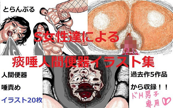 S女性達による痰唾人間便器イラスト集