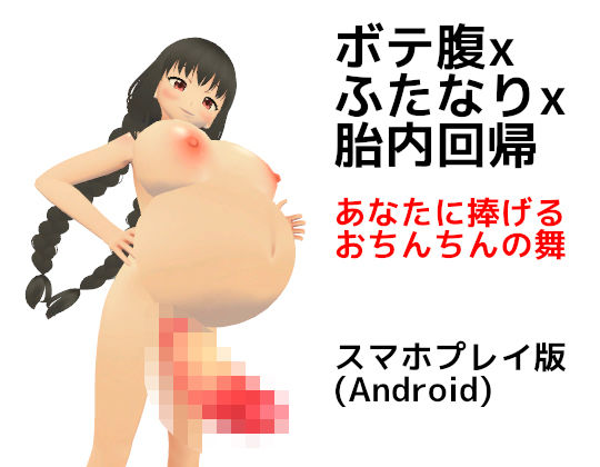 ボテ腹xふたなりx胎内回帰 あなたに捧げるおちんちんの舞【スマホプレイ版】