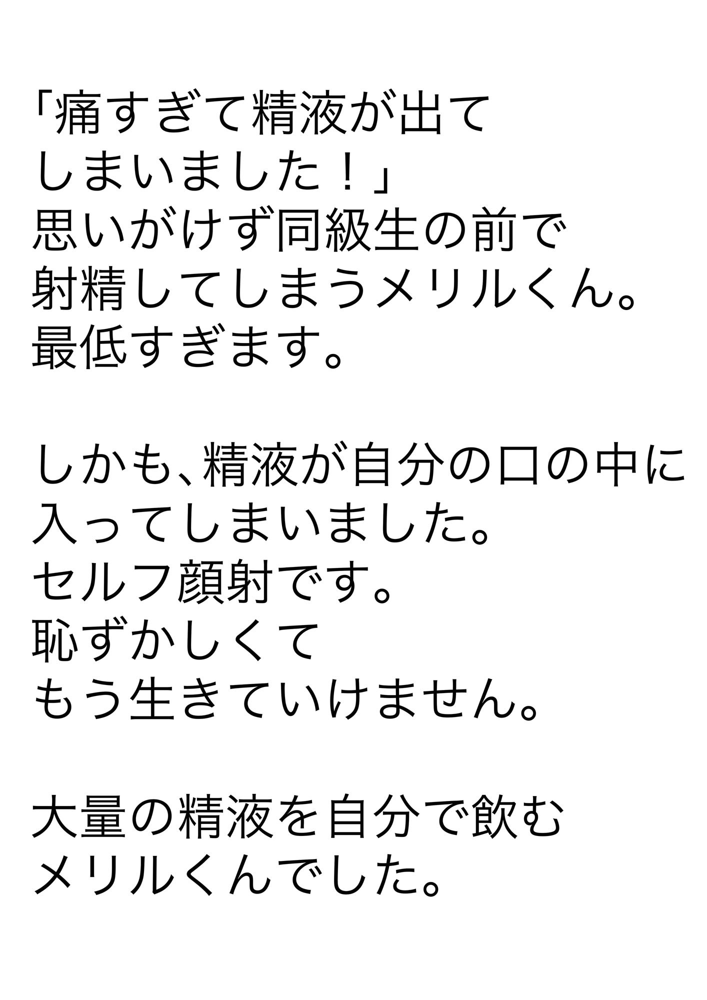 【M男絵本】メリルくん チンチンから精液が出ちゃう