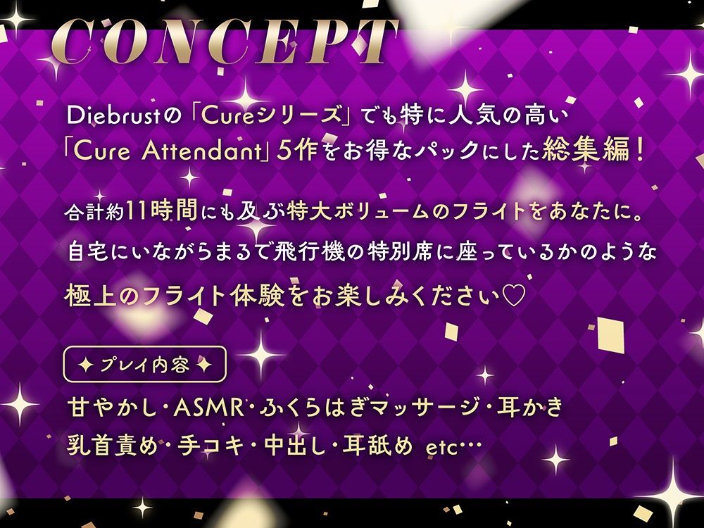 【11時間の特大ボリューム！】あなたの空の旅を徹底サポート♪Cure Attendant〜美人アテンダントさんと行く濃厚ASMRフライト総集編〜