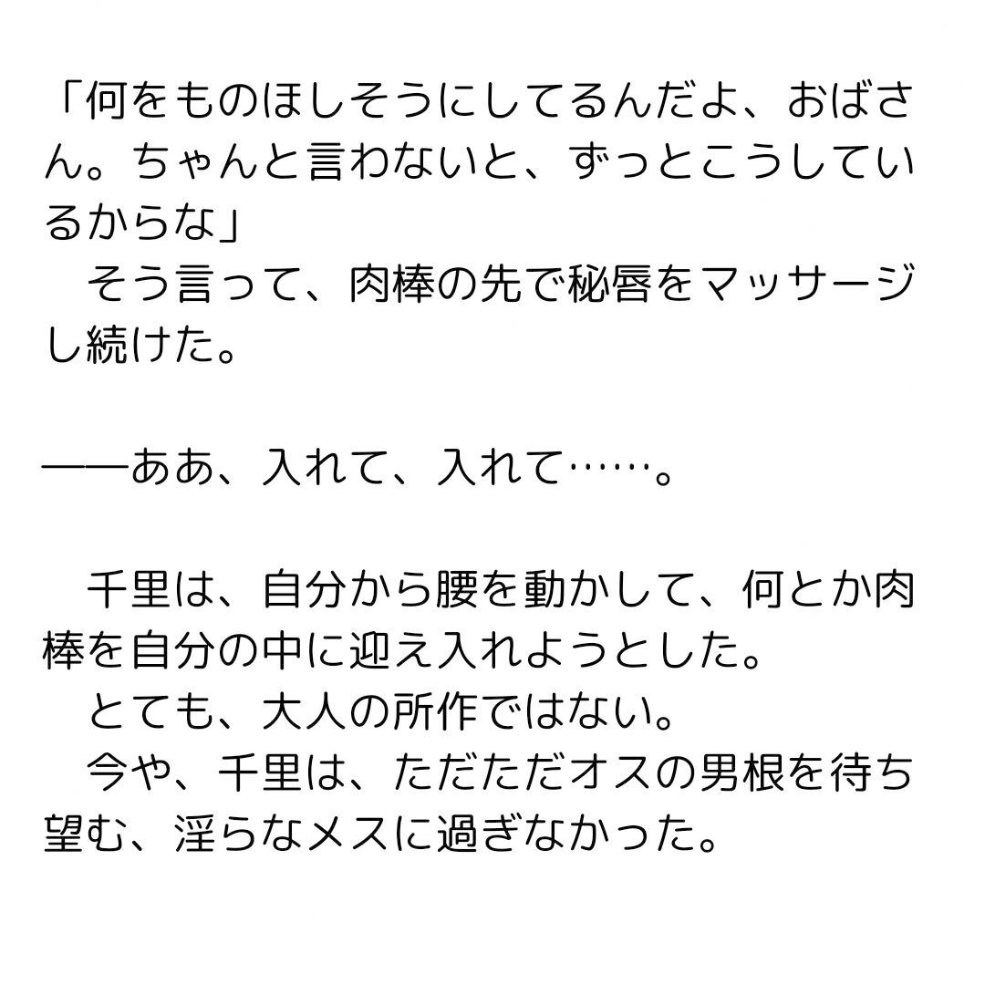 魔少年に堕とされた人妻