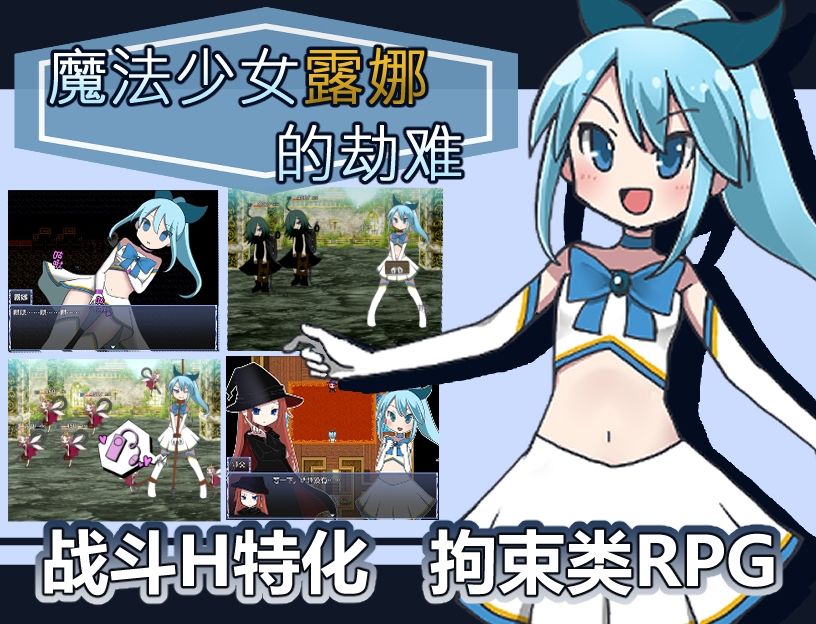 魔法少女露娜的劫？（？体中文版）